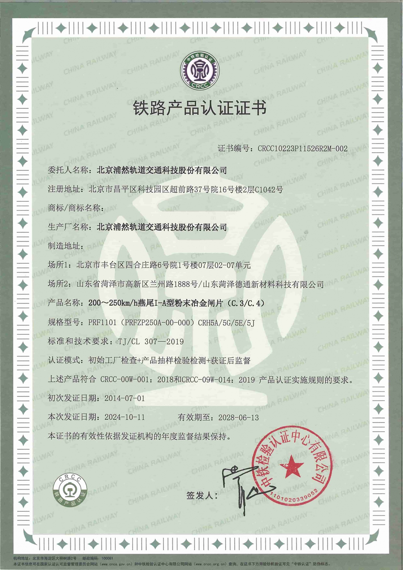动车组粉末冶金闸片（PRF1101型）