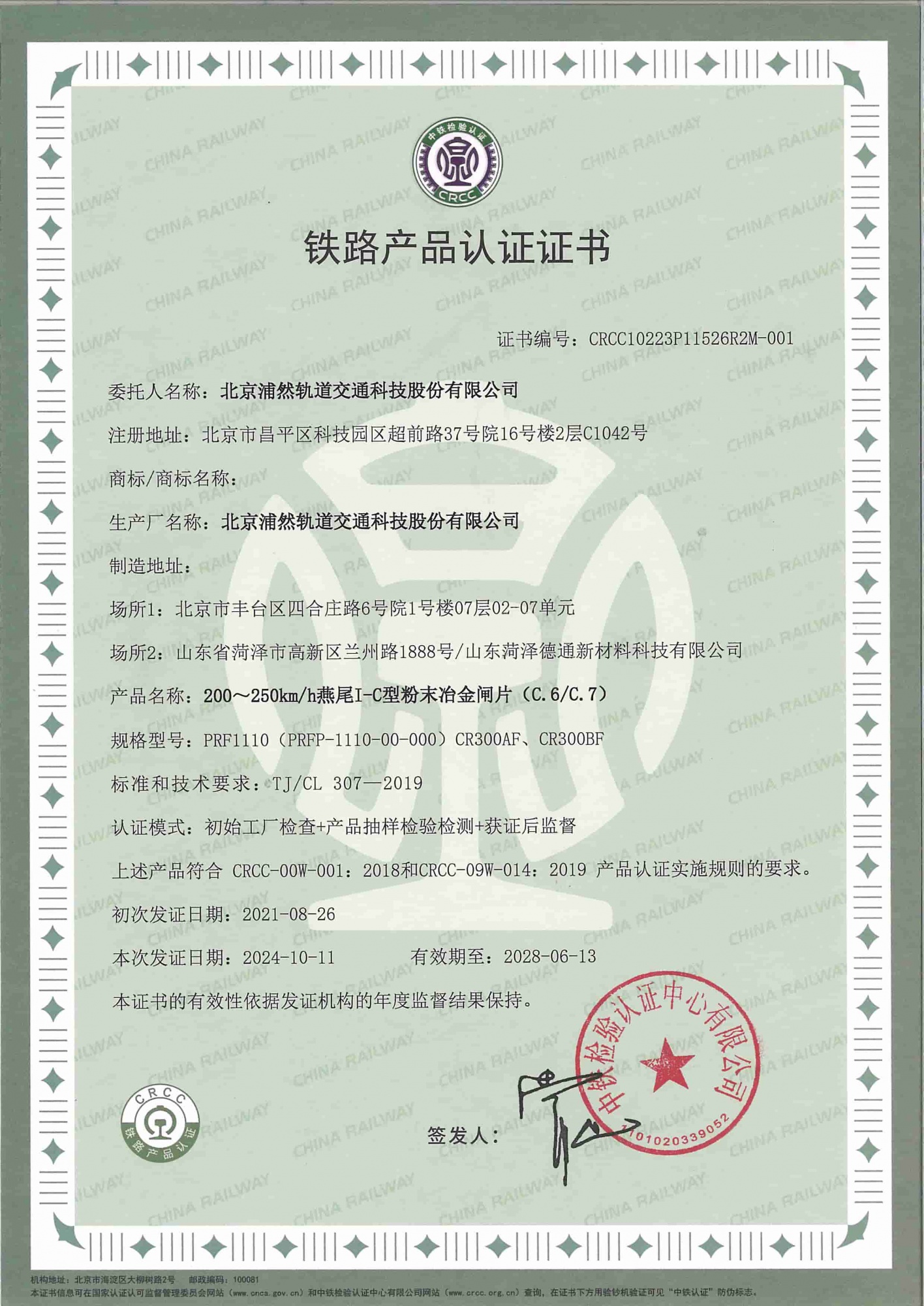 动车组粉末冶金闸片（PRF1110型）