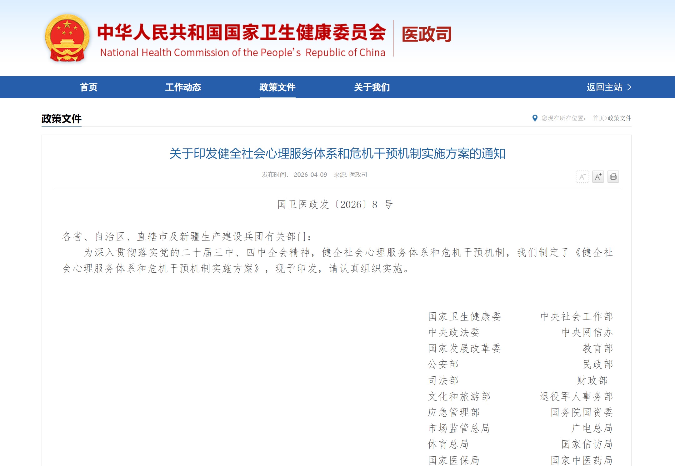 《健全社会心理服务体系和危机干预机制实施方案》印发