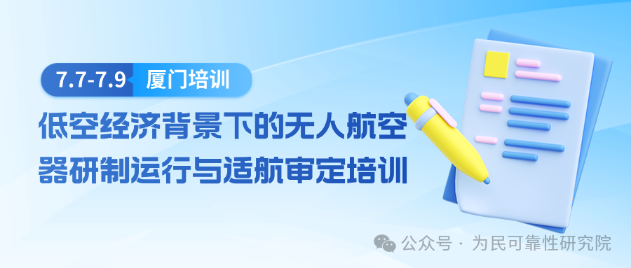 7月7-9日，厦门 ！无人航空器研制运行与适航审定培训