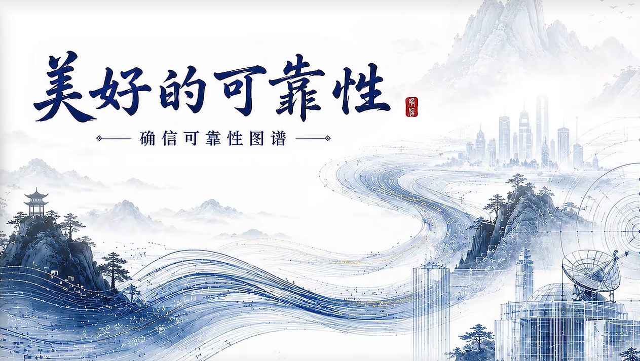 聚力可靠·向美而行｜确信可靠性专题活动圆满举办