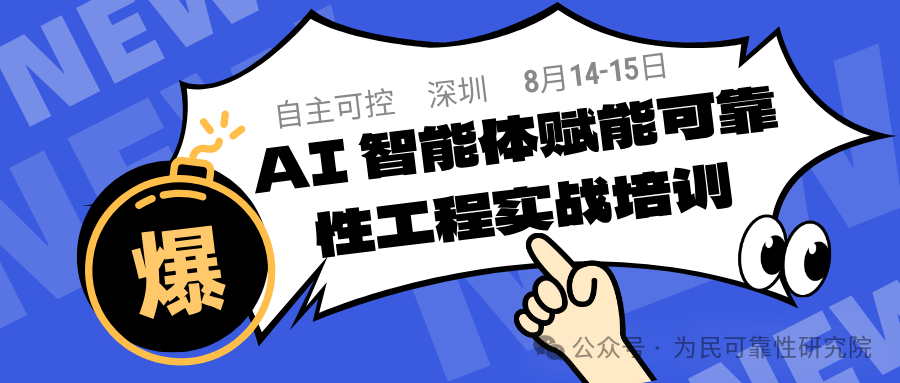 8月14-15日，自主可控AI智能体赋能可靠性工程实战培训（第二届），这个课一定要来！
