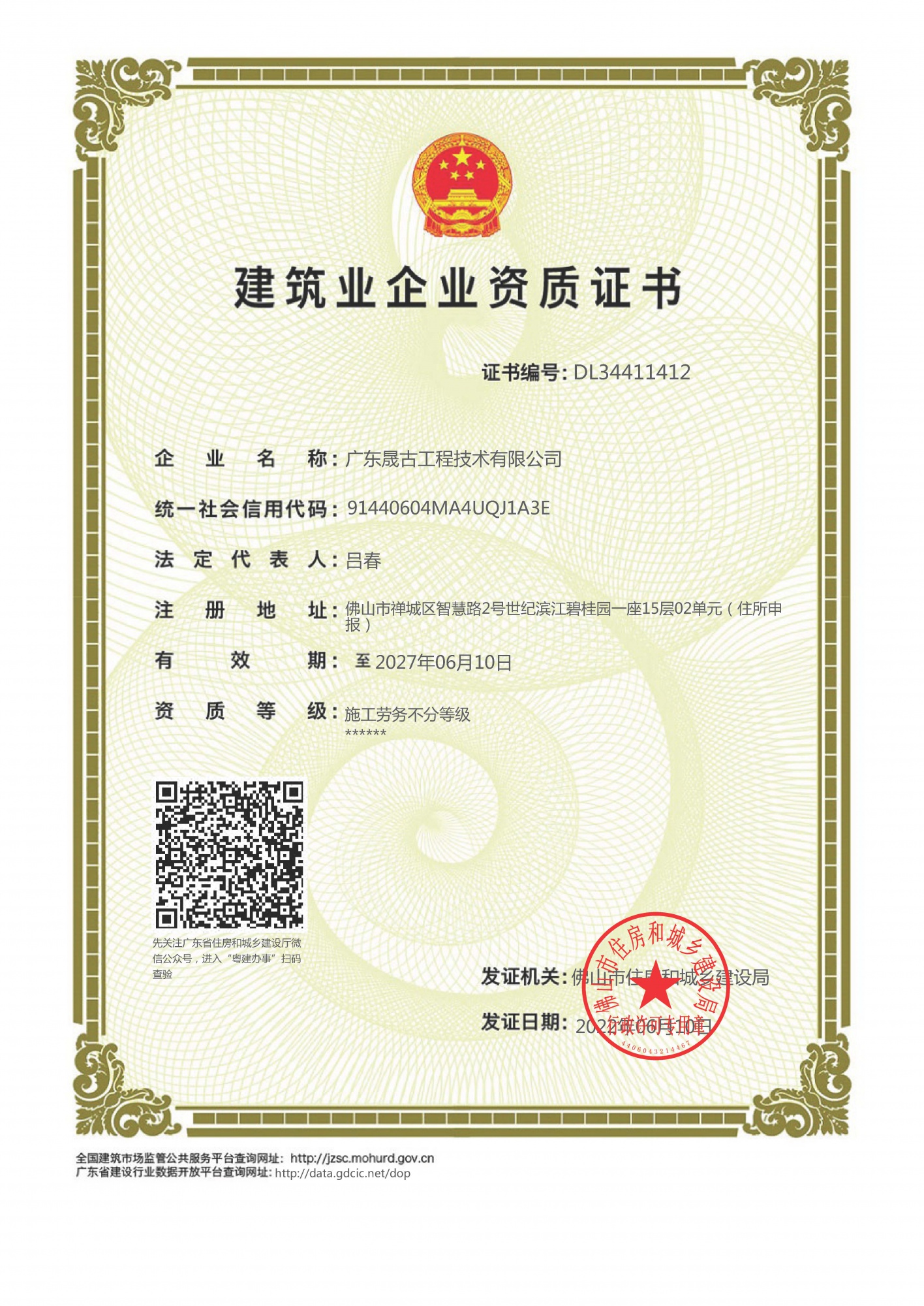 Shenggu Construction Enterprise Qualification Certificate