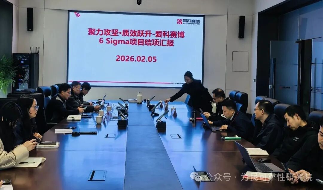 为民研究院与爱科赛博可靠性技术合作圆满结项！