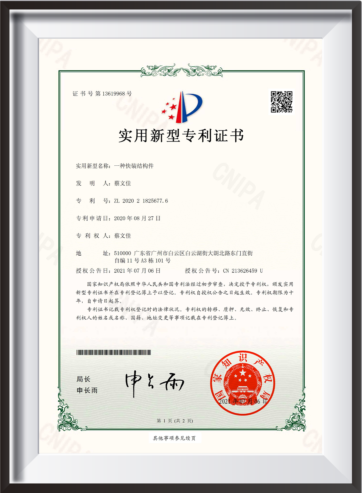 专利证书【一种快装结构件】