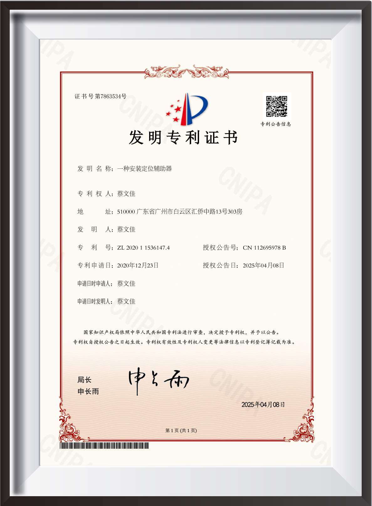 专利证书【一种安装定位辅助器-蔡文佳】