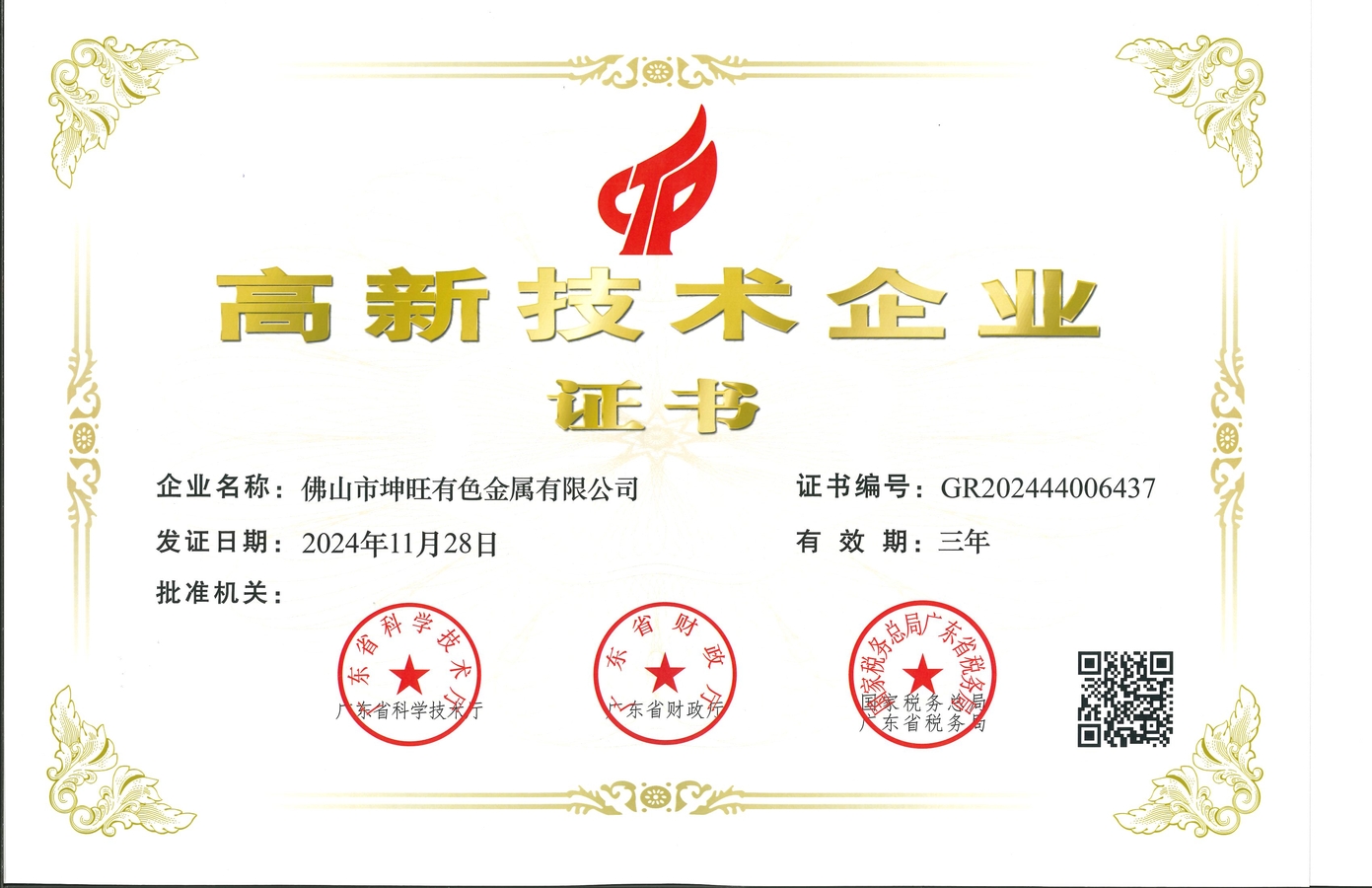 高新技术企业证书_1