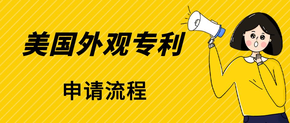 美国外观专利如何申请？申请费用、时间、流程，看这篇就够啦！
