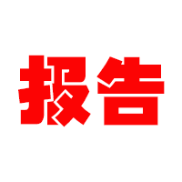美国商标政策研究报告第六篇--商标近似判断