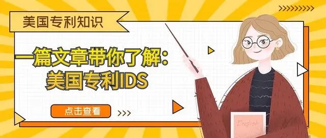 美国信息披露制度(IDS)
