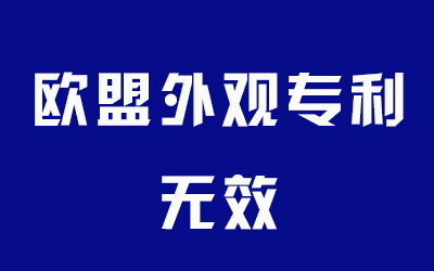 担心专利被恶意投诉？欧盟外观设计专利无效程序要了解