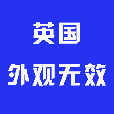 一文带你了解英国外观无效程序