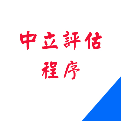 一文说透“亚马逊中立评估程序”是什么？