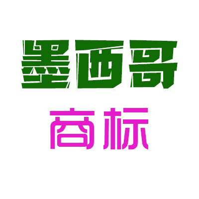 墨西哥商标申请全攻略：从注册到维护的关键指南