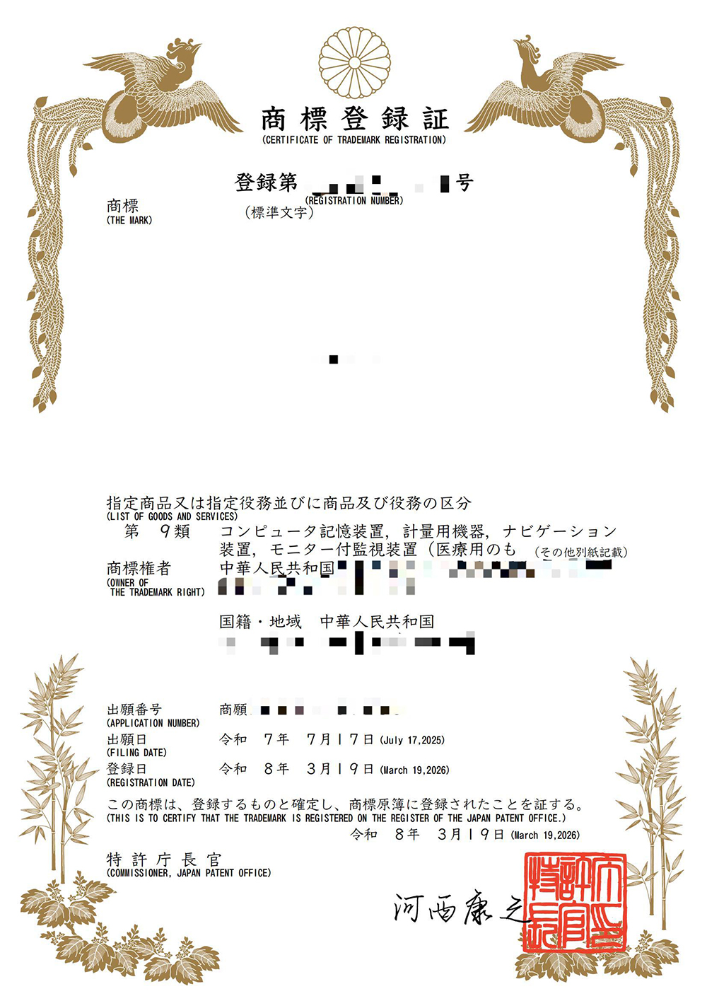Japanese Trademark Certificate