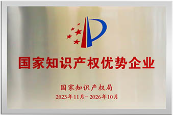 知识产权优势企业