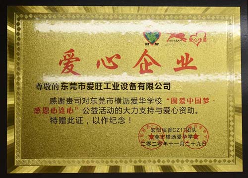 爱心企业