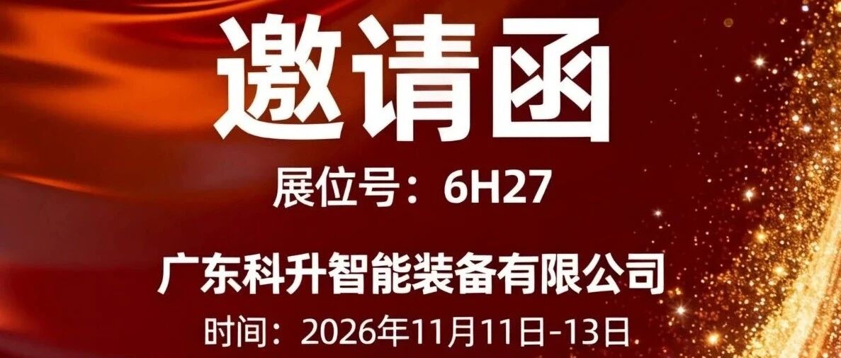 展会邀请||广东科升智能装备有限公司邀您相约2026武汉国际博览中心 展会号：6H27