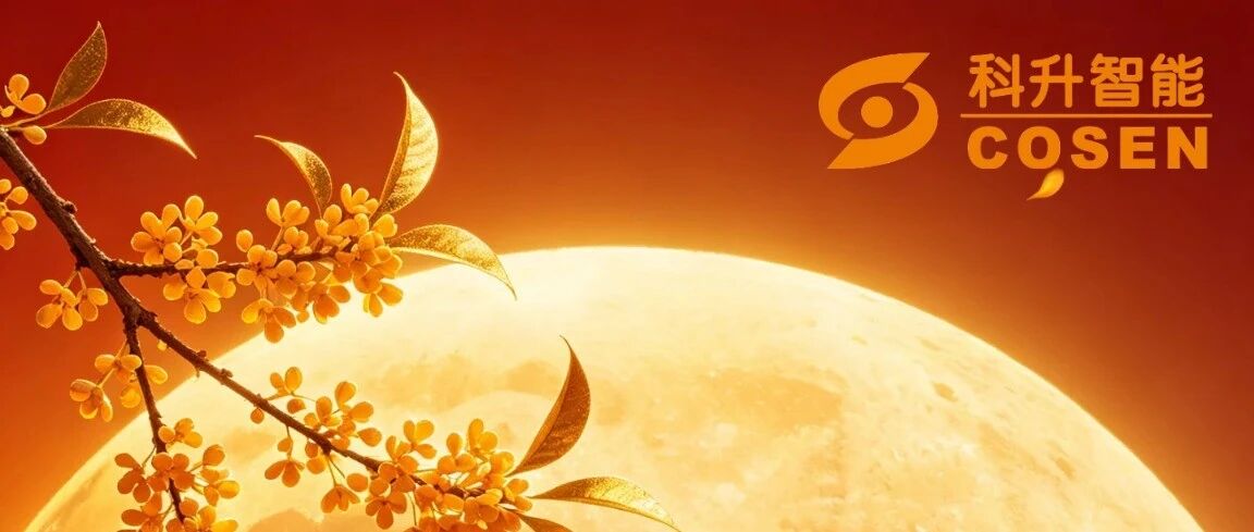 月满中秋，智造团圆 | 广东科升智能装备祝您中秋快乐