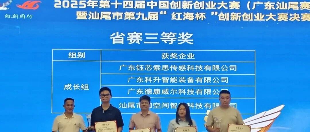 喜报|科升智能荣获2025年第十四届中国创新创 业大赛（广东赛区）暨第十三届“珠江天使杯”科技 创新创业大赛成长组中荣获三等奖！