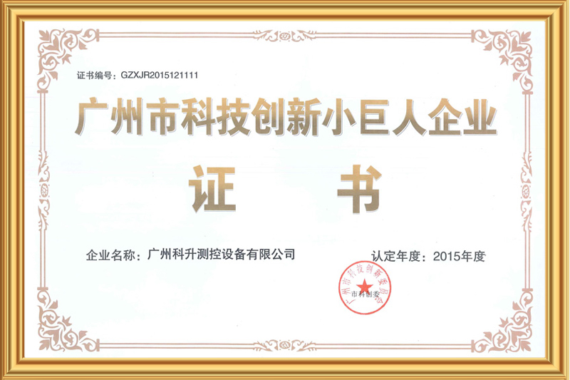 广州市科技创新小巨人企业