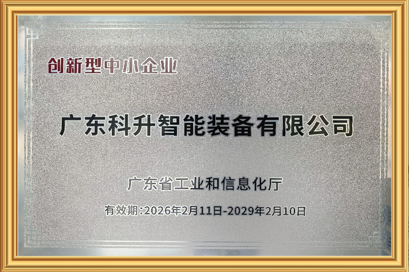 广东省创新型中小企业