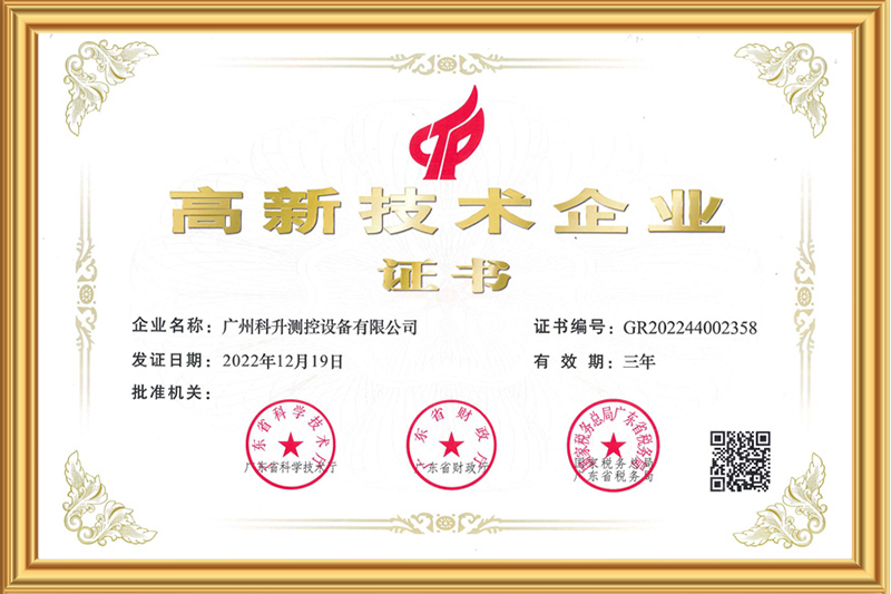 广东省高新技术企业