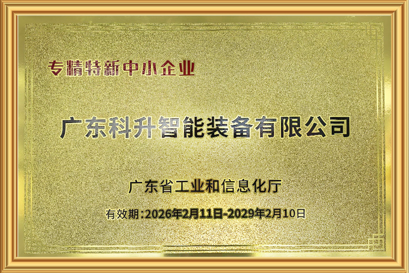 广东省“专精特新”中小企业
