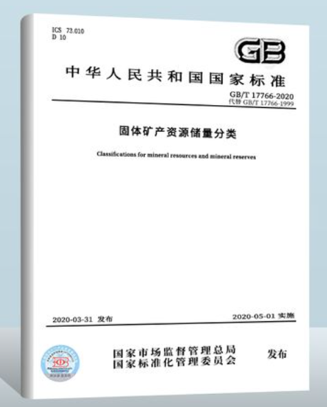 《固体矿产资源储量分类》：资源量和储量的内涵