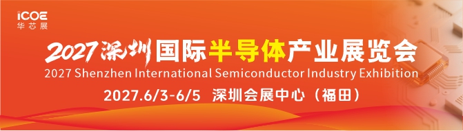 2027深圳国际半导体产业展览会