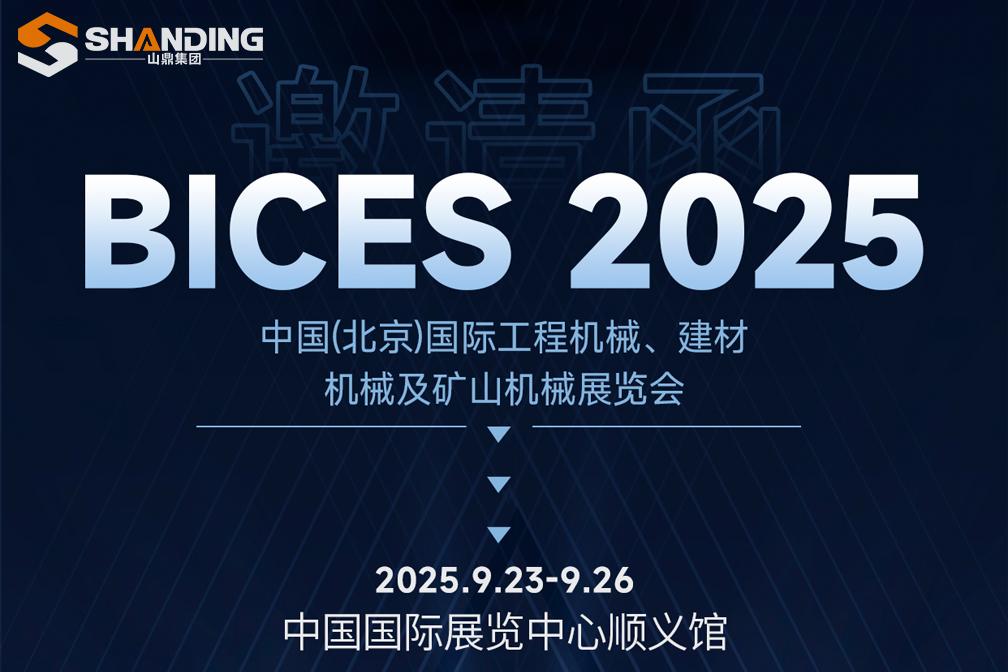 BICES 2025 Invitation | Shanding Group invites you to the Beijing International Construction Machinery Exhibition