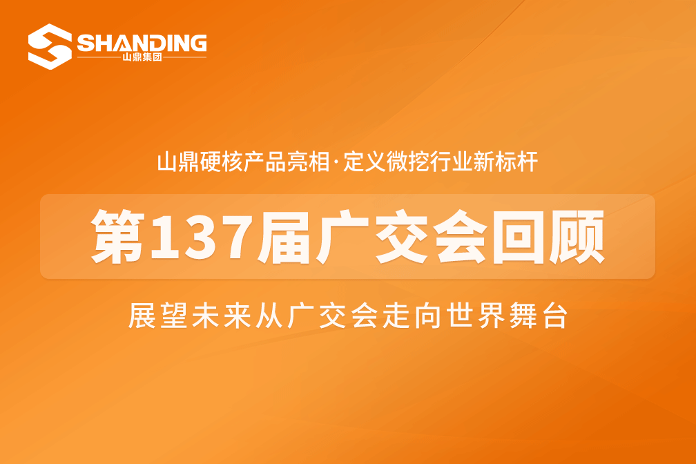 Shanding Group Shines at the Canton Fair: Innovating for the Future, Conquering the Global Market