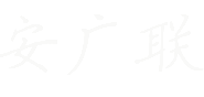 安广联