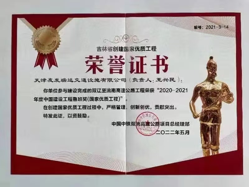 双辽至洮南高速公路建设项目荣获中国建设工程质量***奖——“鲁班奖”