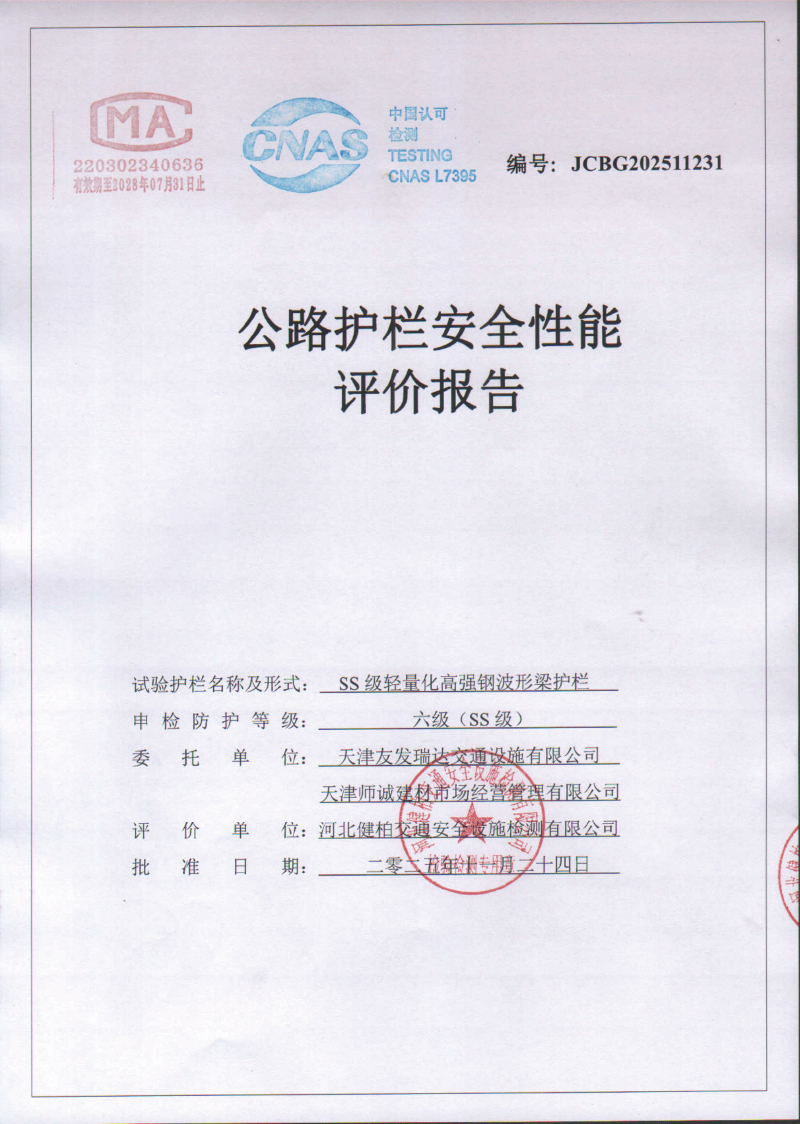 SS级轻量化高强钢波形梁护栏报告-1124-1