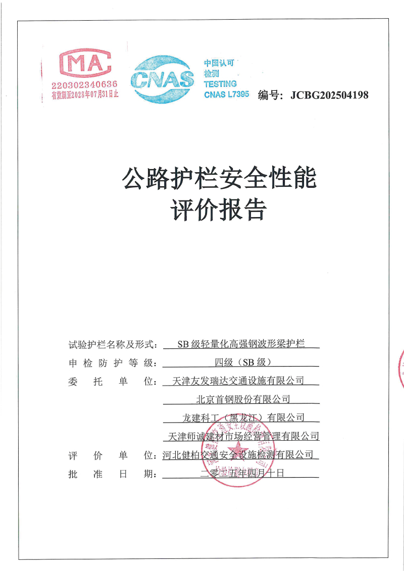 SB级轻量化高强钢护栏碰撞报告（方管）-1