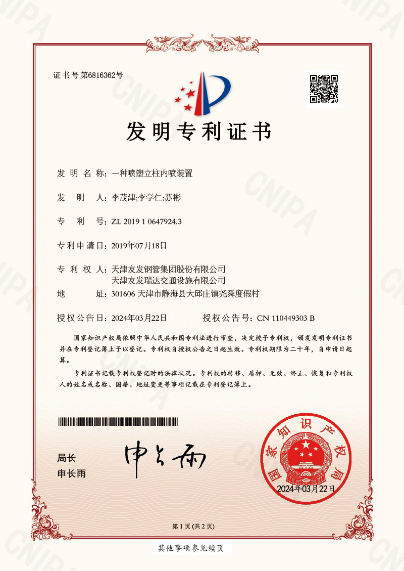 2019106479243-发明专利证书-立柱内喷（移动式集团）-1