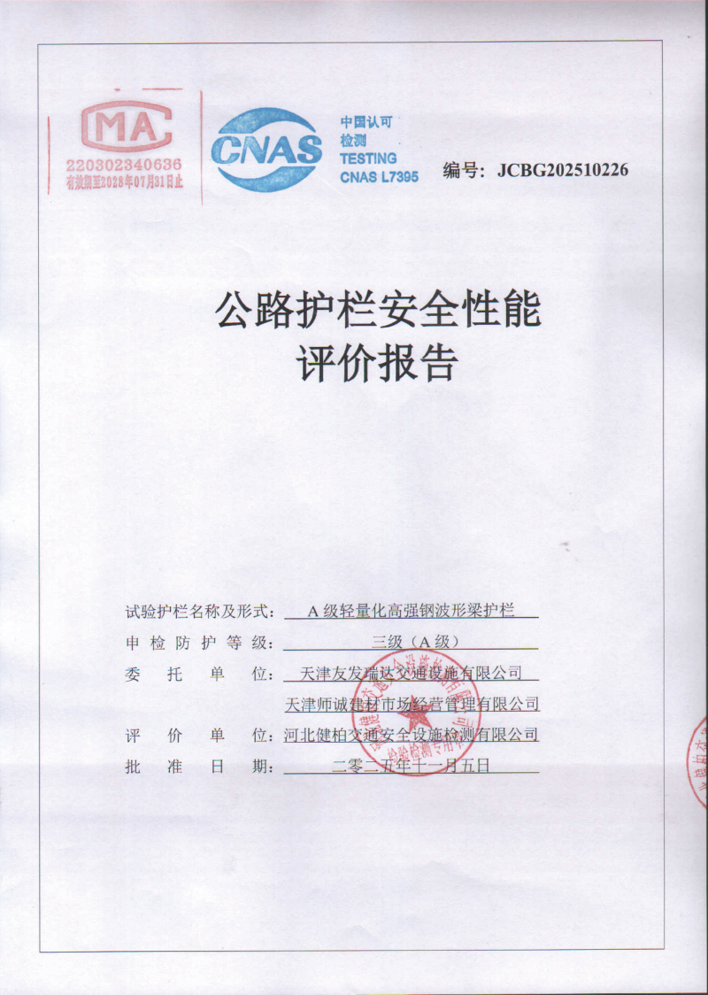 A级轻量化高强钢护栏碰撞报告-1