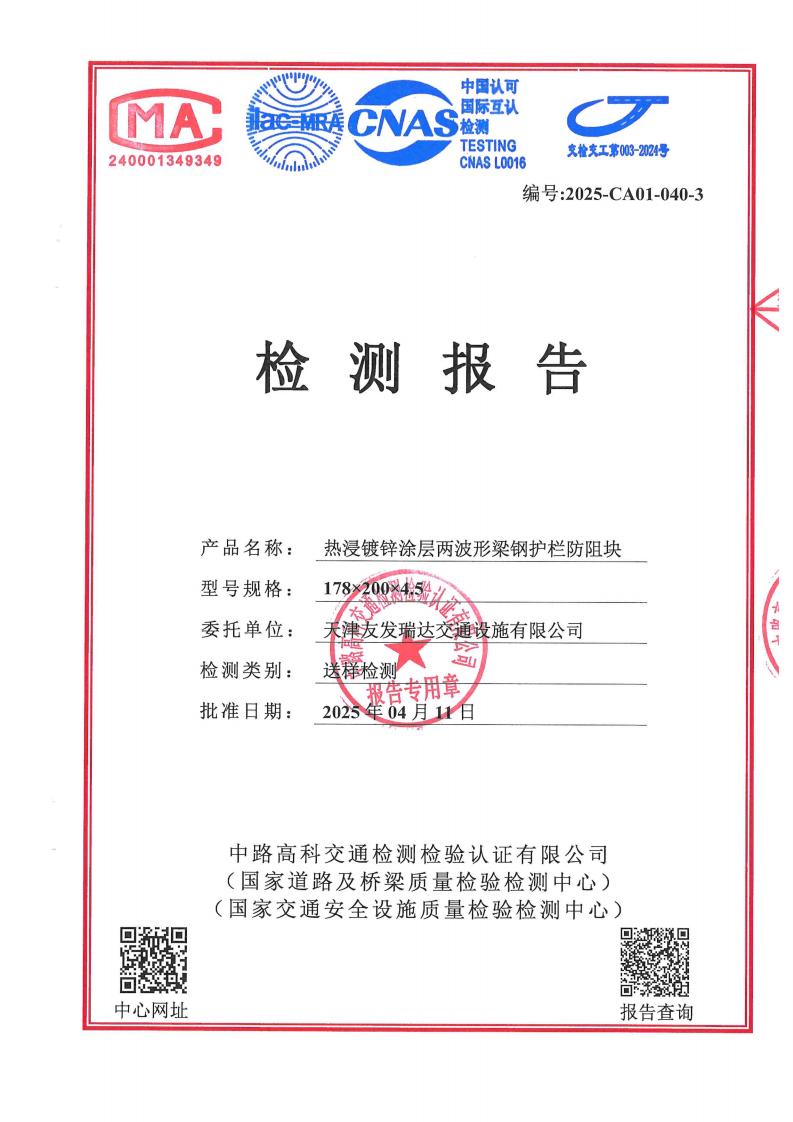 镀锌两波防阻块检测报告