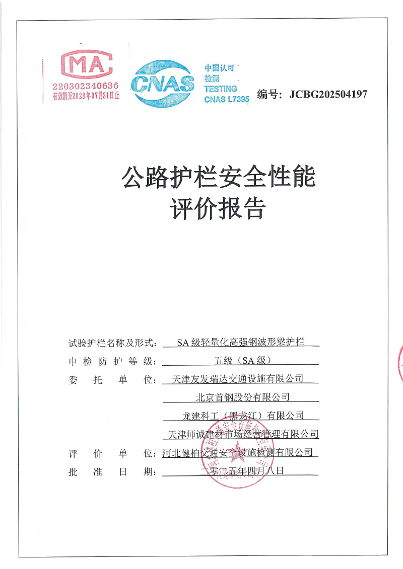 SA级轻量化高强钢护栏碰撞报告-1