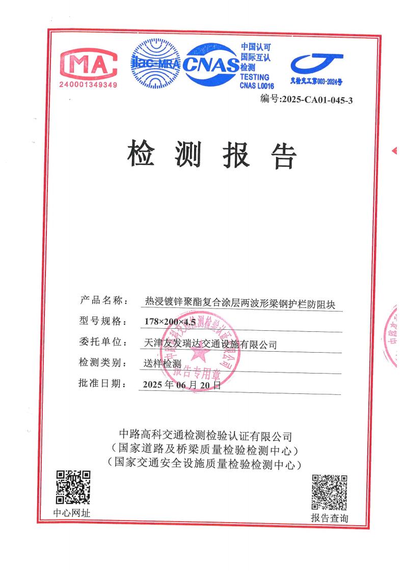 两波防阻块检测报告