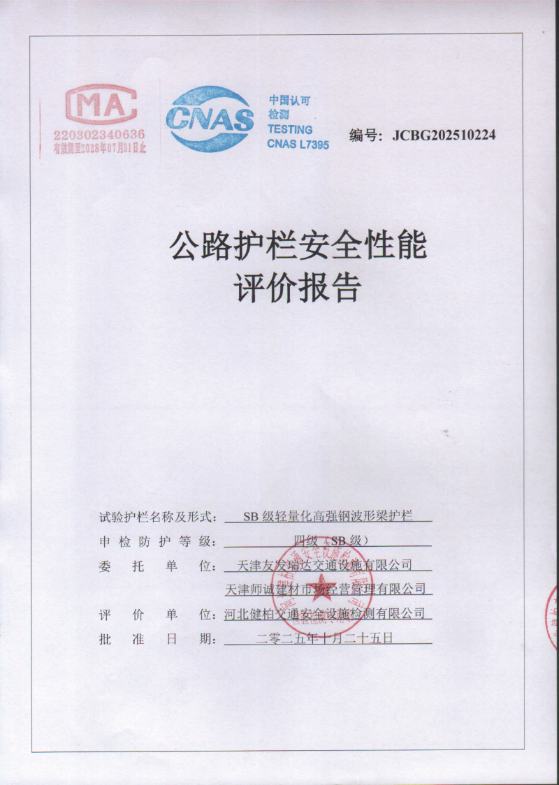 SB级轻量化高强钢护栏碰撞报告（圆管）-1