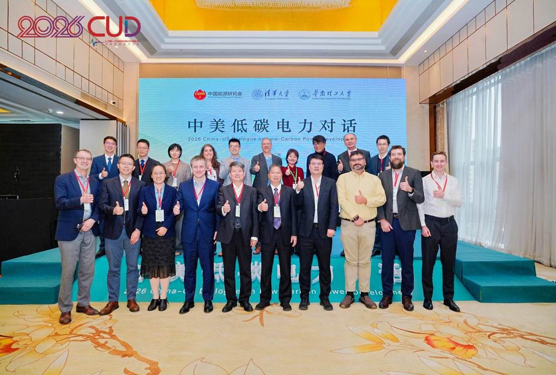 2026中美低碳电力对话活动在广州举办