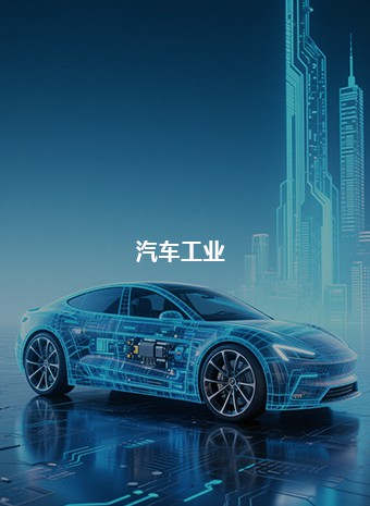 汽车工业