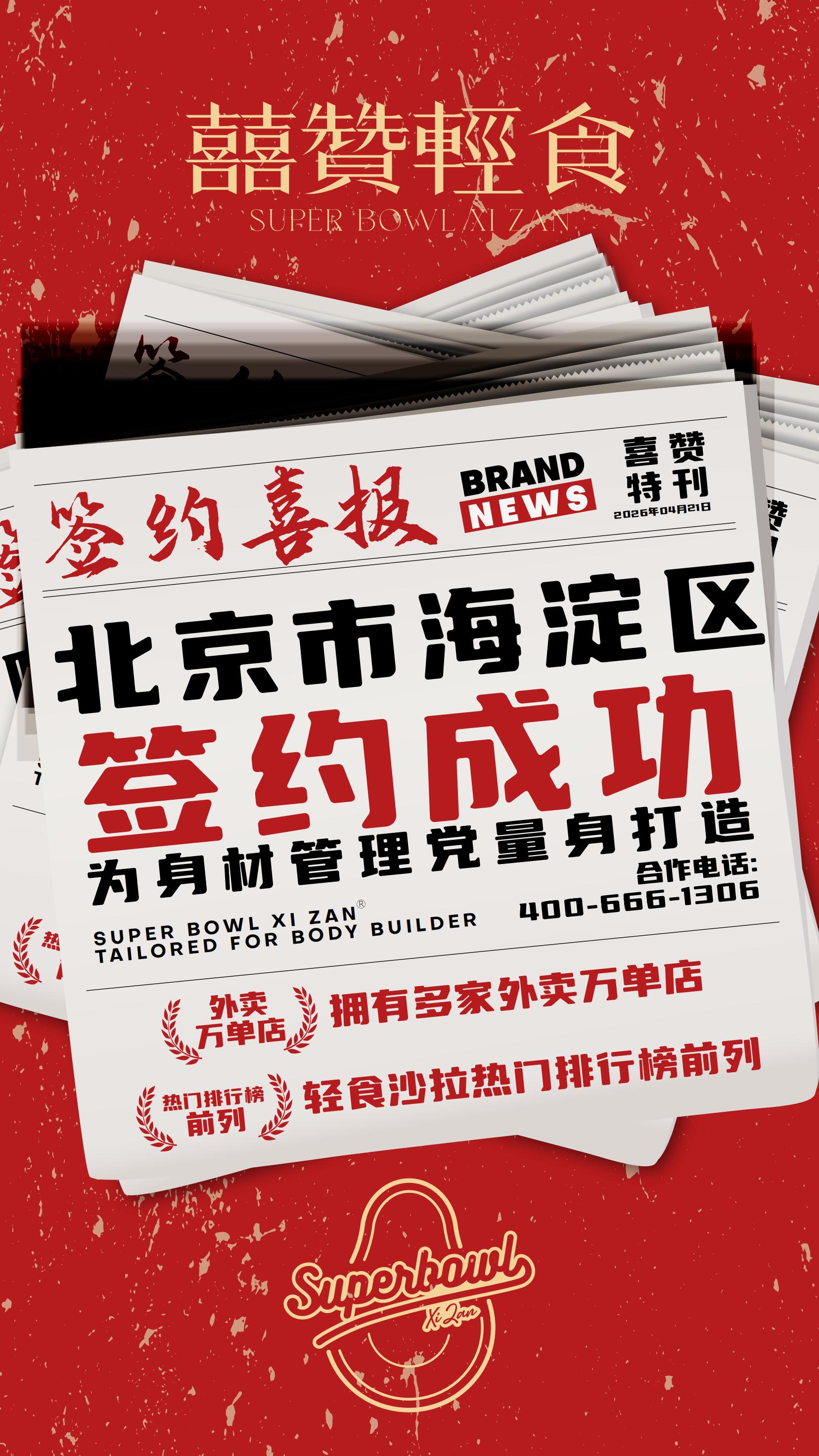 喜赞轻食加盟签约喜报