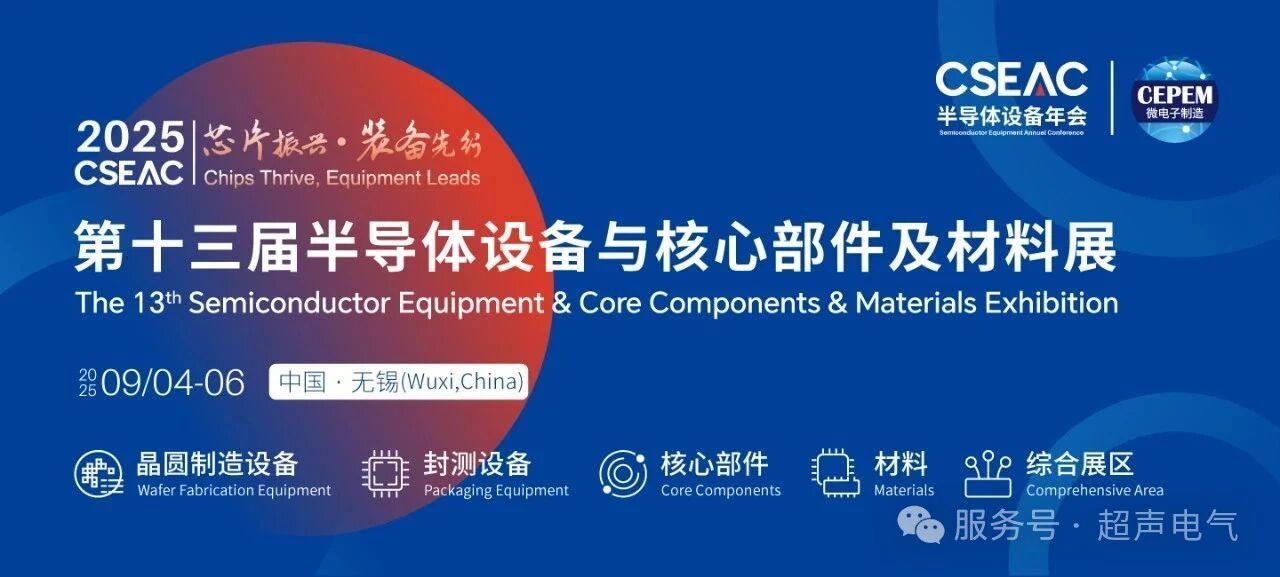 声达半导体参展CSEAC2025|  观众预登记开始