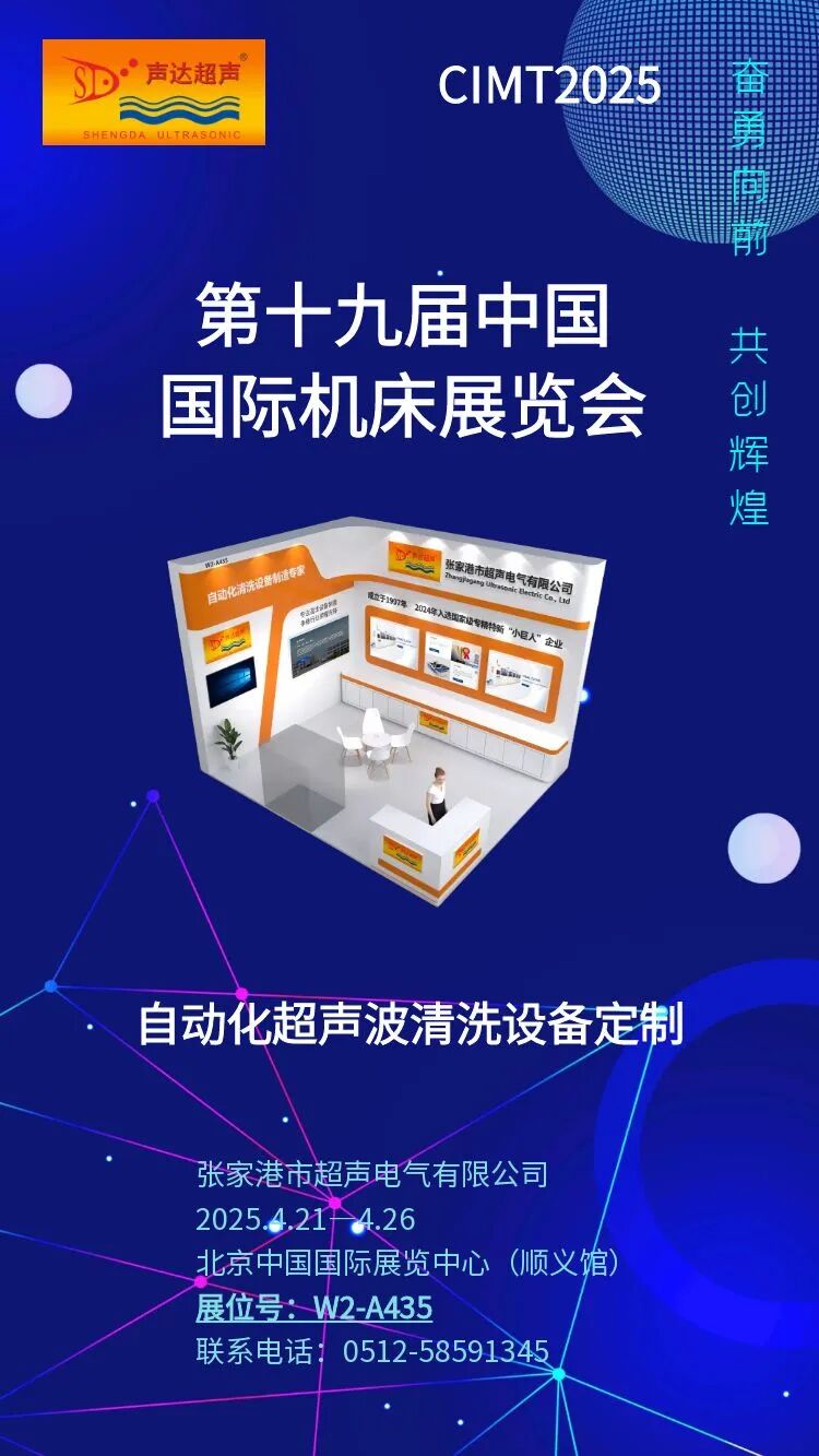 诚邀莅临｜创新清洁科技，赋能精密制造。张家港市超声电气在国际展览中心等您！