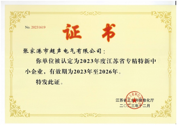 2023省专精特新JPG