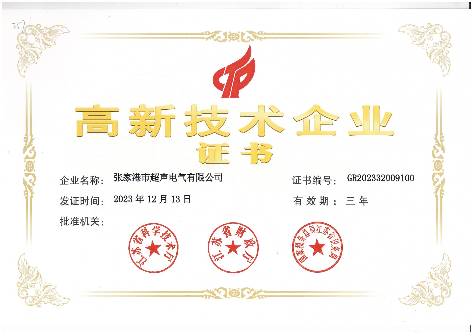 2023高企证书JPG