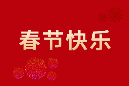 2026年春节放假通知